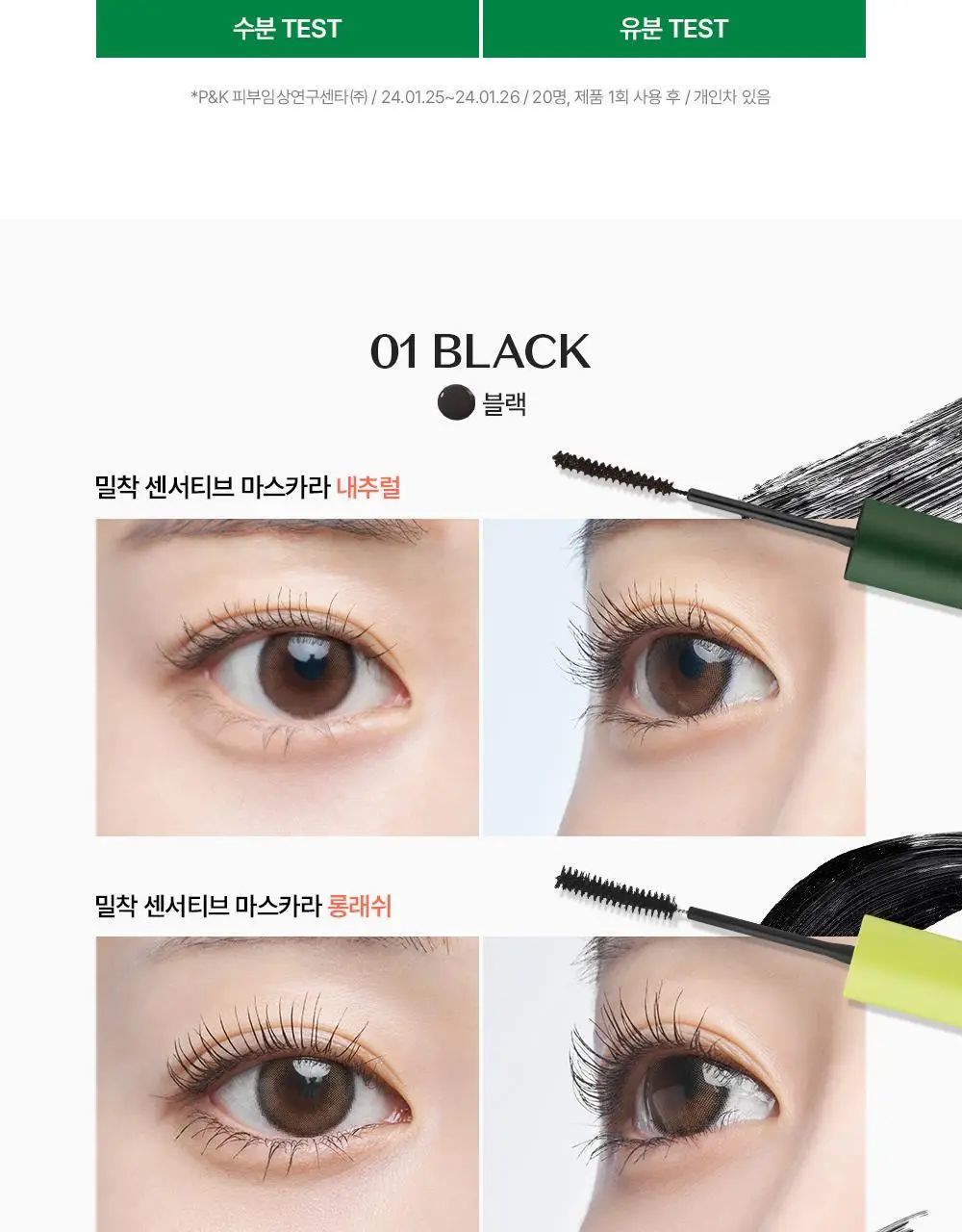 [1+1] 지베르니 밀착 센서티브 마스카라 (내추럴/롱래쉬/볼륨) 상세페이지 26